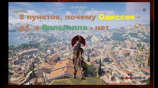 8 пунктов почему AC Odyssey - да а Valhalla - нет.