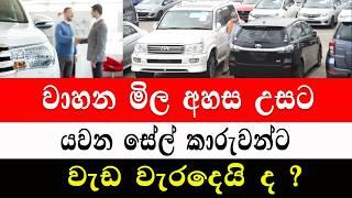 වාහන සේල් කරුවන්ගේ අලුත්ම සෙල්ලම car price 2024wahana mila Sri Lanka Car for saleWikunana wahana