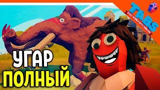  ТАБС 1 СЕРИЯ ИГРА ПОЛНЫЙ УГАР ️ ТАБС  TABS  Totally Accurate Battle Simulator Прохождение