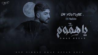 OMAR NEZAR - YA HEMOM Official Lyric Video - 2024  عمر نزار - يا هموم