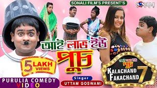 Kalachand Fakachand 7  আই লাভ ইউ পুচ   কালাচাঁদ ফাকাচাঁদ ৭  New Purulia Bangla Comedy Video 2021