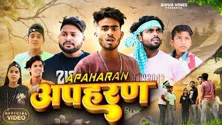 अपहरण  Apaharan   @ShivaVines  @DileepVines   @AkhijiBhojpuriya   New Comedy Video