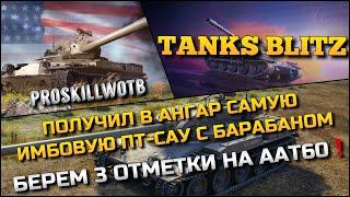 Tanks Blitz ПОЛУЧИЛ В АНГАР САМУЮ ИМБОВУЮ ПТ-САУ С БАРАБАНОМБЕРЕМ 3 ОТМЕТКИ НА ААТ60️