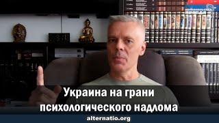 Андрей Ваджра Украина на грани психологического надлома