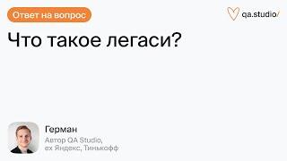 Что такое легаси?  Продлёнка Германа  QA Studio