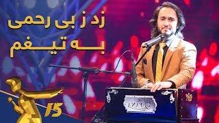 اجرای آرام آهنگ بی رحمی از فهیم فنا  Fahim Fana - Bi Rahmi