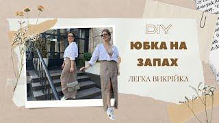 DIY СПІДНИЦЯ НА ЗАПАХ. ПРОСТА ВИКРІЙКА ТА ПОШИТТЯ