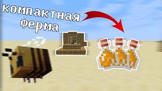 МИНИ ФЕРМА МЁДА В MINECRAFT 1.15.x