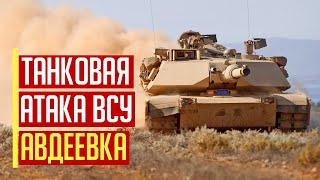 Срочно Украинские танки АТАКОВАЛИ россиян под Авдеевкой
