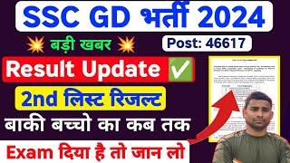 SSC GD 2nd List Result 2024  SSC GD Result 2024  SSC GD Result Update Today SSC GD 2nd List Date