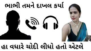 Bhabhi and Devar Gujarati Comedy Call Recording video 