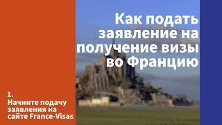 How to book an appointment Schengen Visa France RU