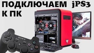 Как подключить джойстики от PS3 к ПК Инструкция