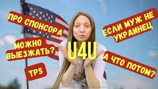 U4U 2024 важные нюансы про спонсора зачем нужен tps что если член семьи не украинец