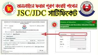 অনলাইনে ফরম পূরনে মিলবে জেএসসি সার্টিফিকেট  JSCJDC Result and Certificate 2020