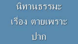 นิทานธรรมะ ตอน ตายเพราะปาก