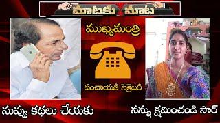 MUST Watch  CM KCR Phone Call To Village Panchayat Secretary In Warangal  NSE