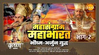 महासंग्राम महाभारत  भीष्म अर्जुन युद्ध  Mahasangram Mahabharata  Bhishma Arjuna War  Movie