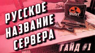 Гайд #1 - Русское название сервера раст символы вместо кириллицы в поиске