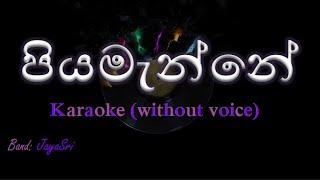 Piyamanne - JayaSri - Karaoke without voice - පියමැන්නේ