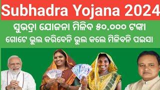 Odisha Subhadra Yojana Online Apply 2024 ସୁଭଦ୍ରା ଯୋଜନାରେ ମହିଳା ମାନଙ୍କୁ ମିଳିବ 50.000 ଟଙ୍କା S Study