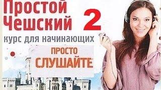 *Простой чешский Часть 2** Слушайте дома за рулём в спортзале