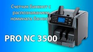 Cчетчик банкнот Pro NC 3500. Функция отображения количества просчитанных банкнот по номиналам.