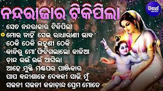 Se Ta Nanda Rajara Tiki Pila - Superhit Krushna Bhajan  Ira Mohanty  ସେ ତ ନନ୍ଦ ରାଜାର ଟିକିପିଲା