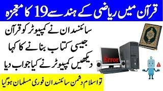 Quran Mein Number 19 Ka Mojza I Amazing Miracle Of Quran And Number 19