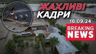 ЄВРОПА ТОНЕПРОРВАЛО ДАМБИ. Такого не було останні десятиріччя  Час новин 1900 16.09.24