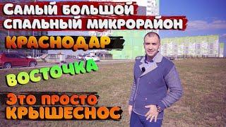 Восточно-Кругликовский район в Краснодаре. Гигантский спальный район. Как Здесь живут  люди.