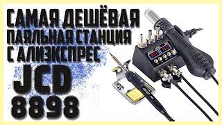 Самая дешёвая паяльная станция с Алиэкспресс.JCD 8898.Калибровка.Интересночто внутри?