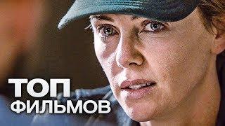 ТОП фильмов для вечера пятницы №7