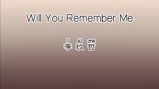 《Will You Remember Me》 李玖哲 【高音质歌词版】 中文拼音