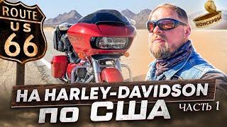 Мото-пробег на легендарных Harley-Davidson по США #travel #trip #harleydavidson #eagleriders #usa