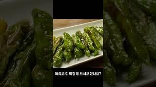 꽈리고추 맛있게 먹는법 #shorts