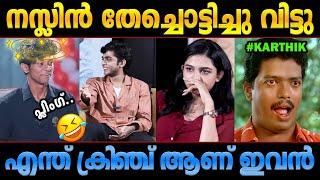 ഒരു Pick up line പറഞ്ഞതാ പിന്നെ ഫുള്‍ ഊക്ക് Naslen Mamitha Baiju Karthik Troll Malayalam Premalu