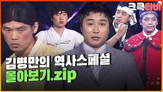 크큭티비 금요스트리밍 김병만의 역사스페셜.zip  KBS 방송