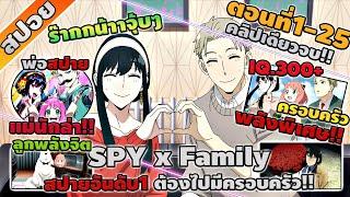 สปอยอนิเมะ สปายแฟมิลี่ Spy x Family ตอนที่ 1-25 ‍‍ จบภาค1