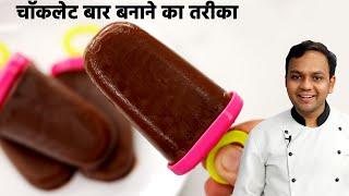 चॉकलेट बार बनाने का आसान तरीका - chocolate bar  choco ice cream recipe - cookingshooking hindi
