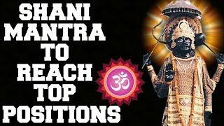 POWERFUL SHANI MANTRA TO REACH TOP POSITIONS  108 TIMES  REMOVE BAD EFFECTS OF SHANI AND SADE-SATI