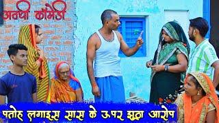 सास कय पईसा चोराईस पतोहअवधी कॉमेडीBhaiyaram Gupta Comedy