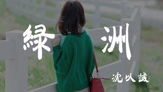 綠洲Cover - 沈以誠Cover「原唱 徐佳瑩」 - 『超高无损音質』【動態歌詞Lyrics】