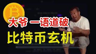 大爷一语道破比特币的玄机！