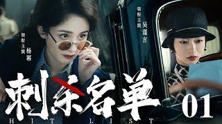 Hit List 01  Chinese drama  Mi Yang、JinYan Wu，Pu Miao