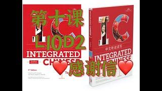 中文听说读写十课对话二综合能力测评  PROJECT FOR INTEGRATED CHINESE LESSON 10 DIALOGUE 2 感谢信