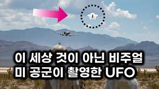 이 세상 것이 아닌 비주얼.. 미 공군 촬영 51구역 상공 UFO 요청 합본