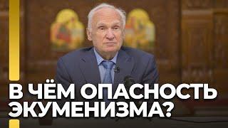 В чём опасность экуменизма?  А.И. Осипов