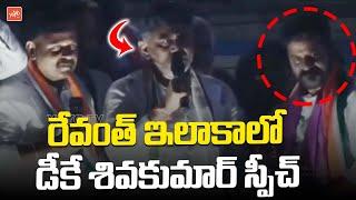 Karnataka Dy CM DK ShivaKumar Outrage Speech In Telangana Public Meeting  Revanth Reddy YOYO TV