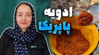 طرزتهیه ادویهپاپریکا خانگی سالم و طبیعی بافر و بدون فر